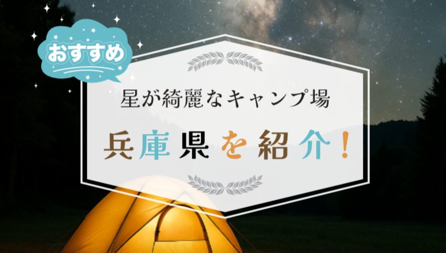 星が綺麗にみえるキャンプ場 兵庫県