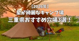 星が綺麗にみえるキャンプ場　三重県