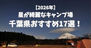 星が綺麗にみえるキャンプ場　千葉県