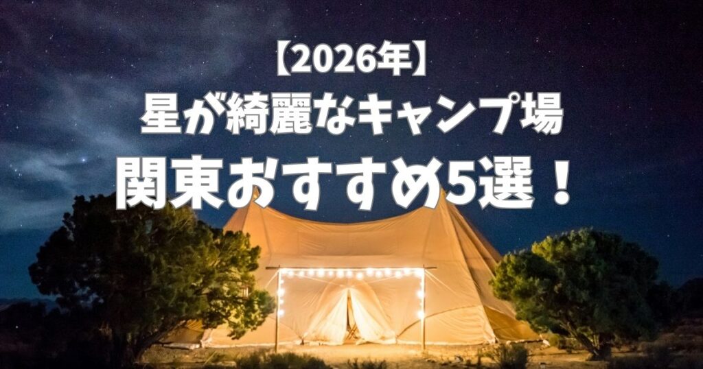 星が綺麗にみえるキャンプ場　関東