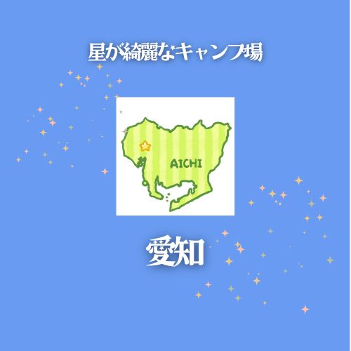 愛知　星が綺麗な場所