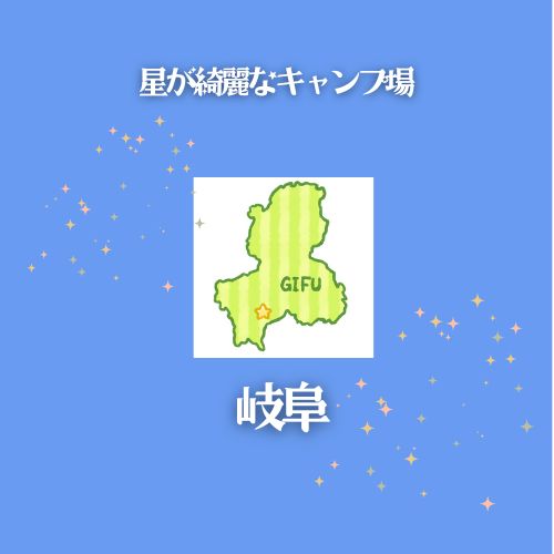 岐阜　星が綺麗な場所