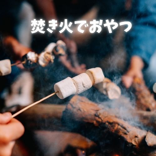 焚き火でおやつ