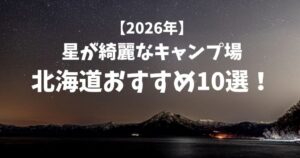 星が綺麗にみえるキャンプ場　北海道