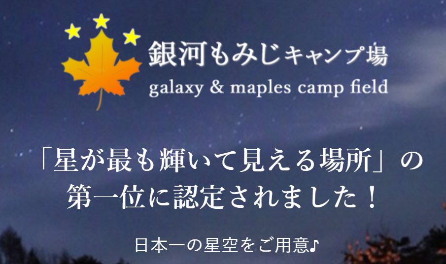 星が綺麗にみえるキャンプ場 長野県