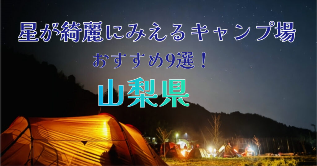 星が綺麗にみえるキャンプ場　山梨県