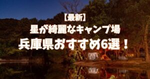 星が綺麗にみえるキャンプ場　兵庫県