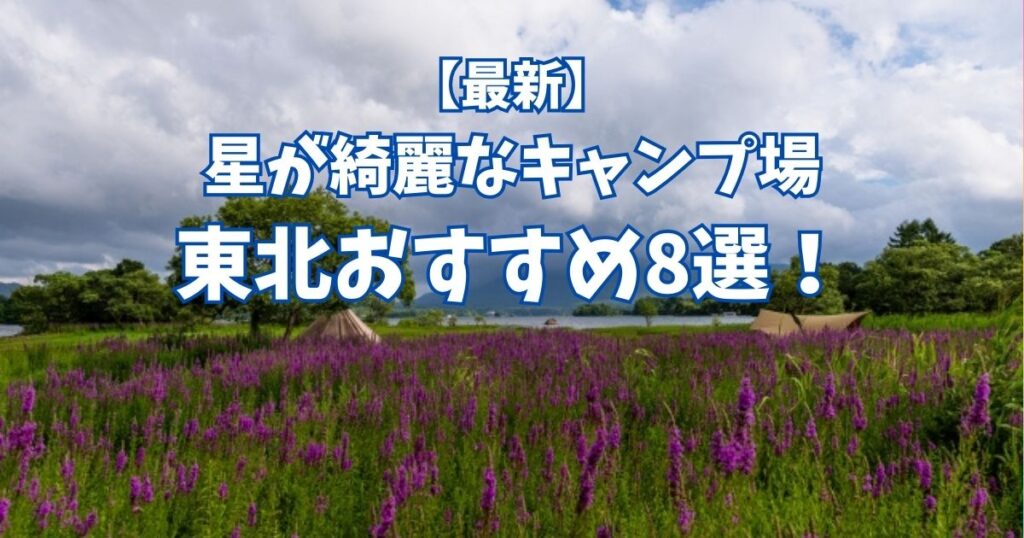 星が綺麗にみえるキャンプ場　東北