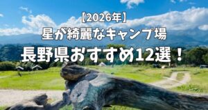 星が綺麗にみえるキャンプ場　長野県