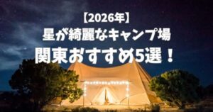星が綺麗にみえるキャンプ場　関東
