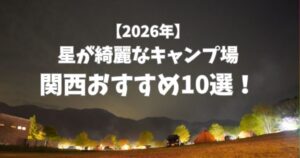 星が綺麗にみえるキャンプ場　関西