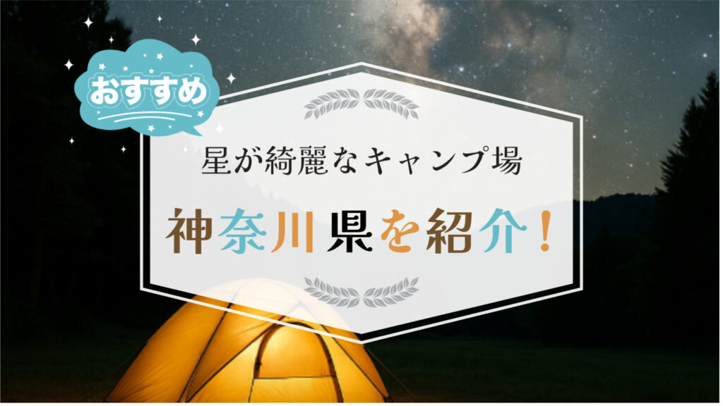 星が綺麗なキャンプ場 神奈川