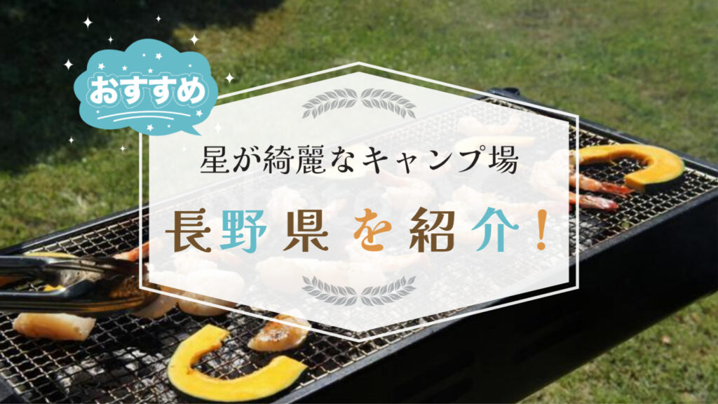 星が綺麗なキャンプ場　長野　穴場