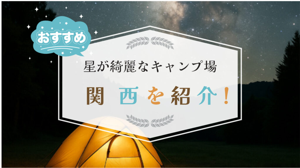 星が綺麗にみえるキャンプ場 関西