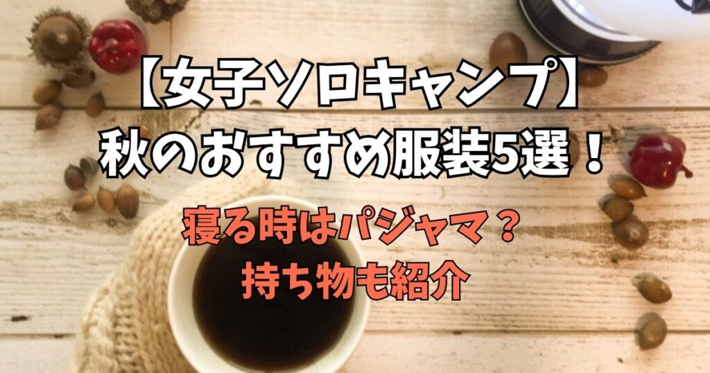 女子　ソロキャン　秋　服装