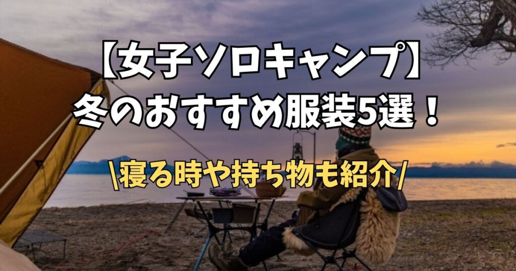 女子　ソロキャン　冬　服装