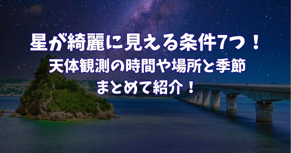 星が綺麗　条件　天体観測