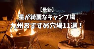 星が綺麗にみえるキャンプ場　九州