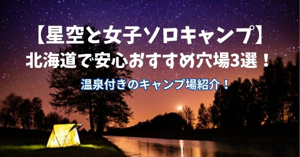 星空　女子　ソロキャン　北海道
