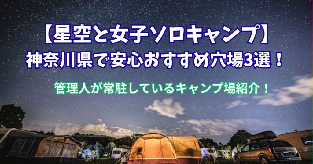 星空　女子　ソロキャン　神奈川