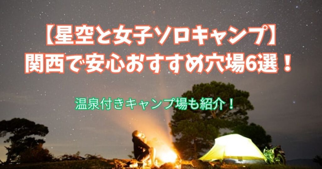 星空　女子　ソロキャン　関西