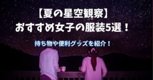 星空　女子　服装　夏