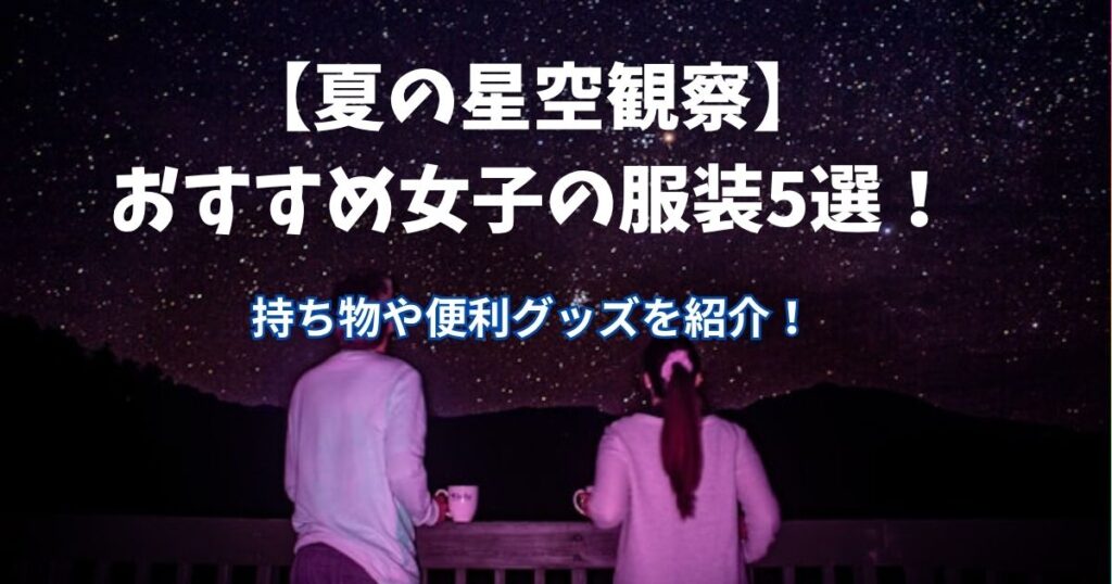星空　女子　服装　夏