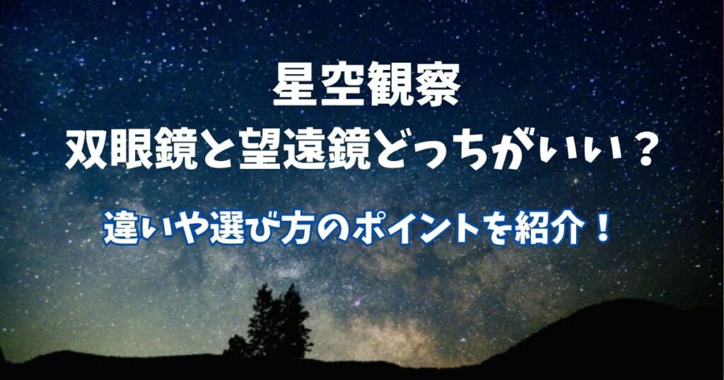 星空観察　双眼鏡　望遠鏡
