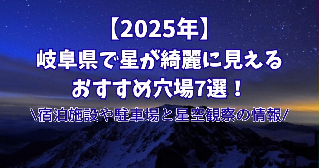 2025年　岐阜県　星が綺麗