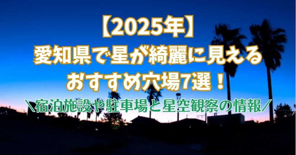 2025年　愛知県　星が綺麗