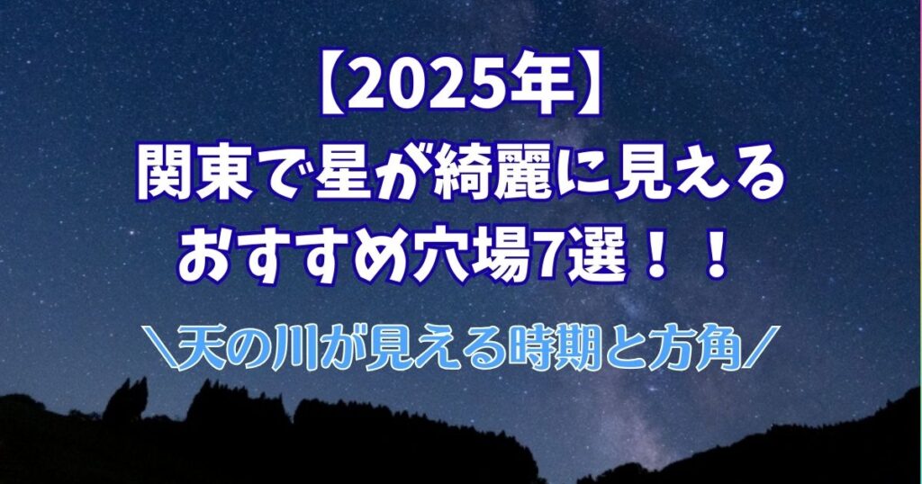 2025年　星が綺麗　関東