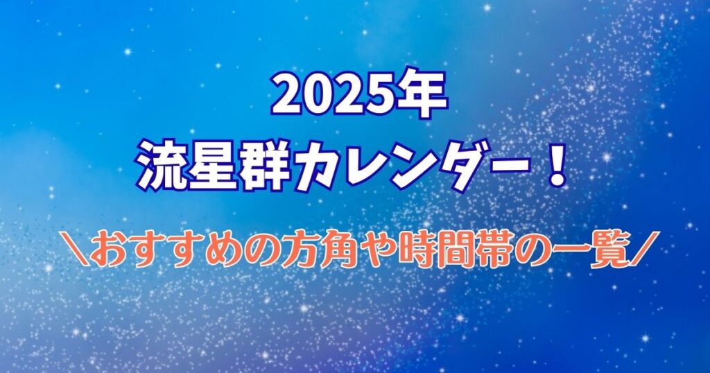 2025年　流星群　カレンダー