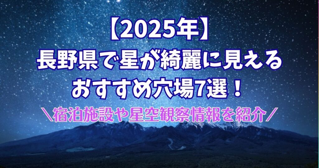 2025年　長野県　星が綺麗