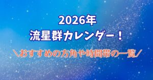2026年　流星群　カレンダー