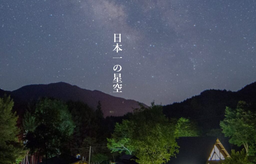 長野県で星が綺麗に見えるおすすめ