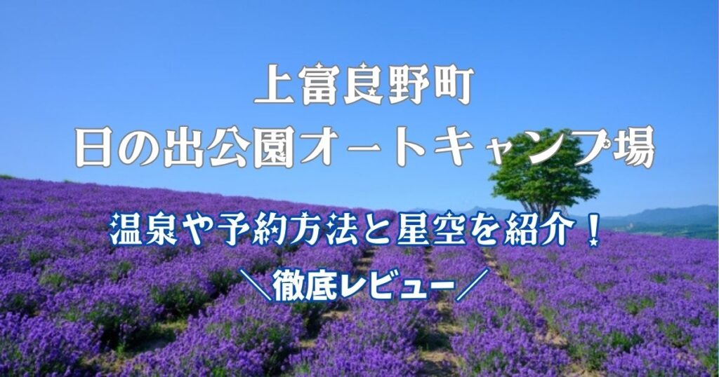 上富良野　日の出公園オートキャンプ場