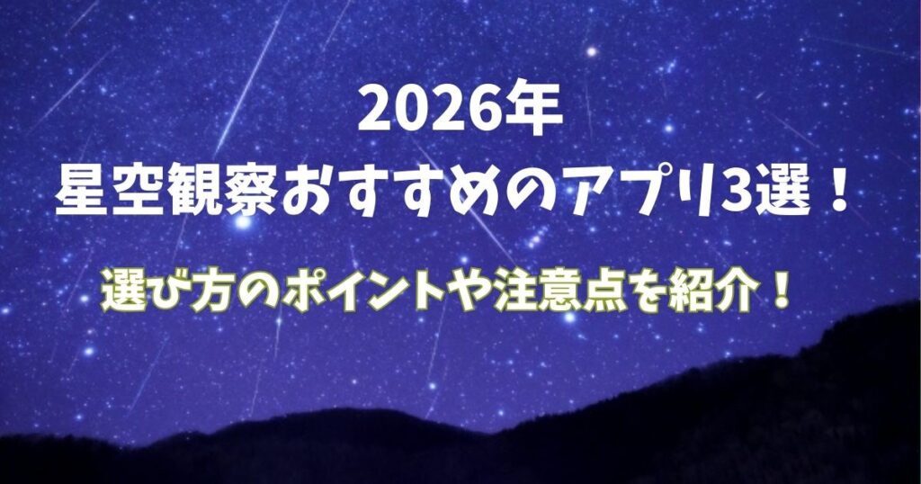 星空観察　おすすめ　アプリ