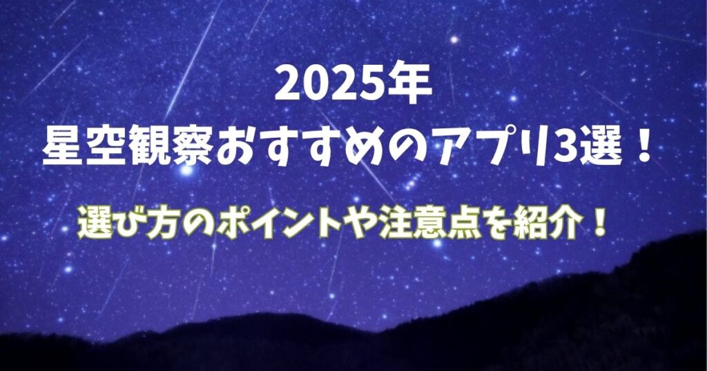 星空観察　おすすめ　アプリ