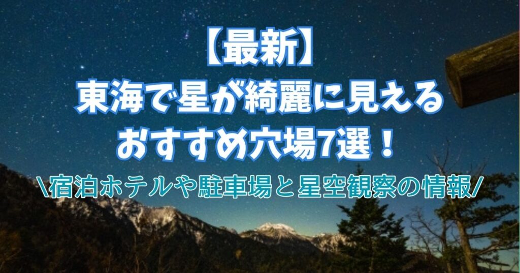 最新　東海　星が綺麗