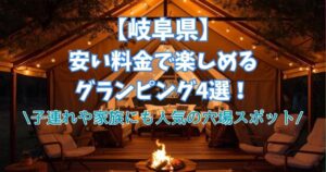 岐阜県　安い料金　グランピング