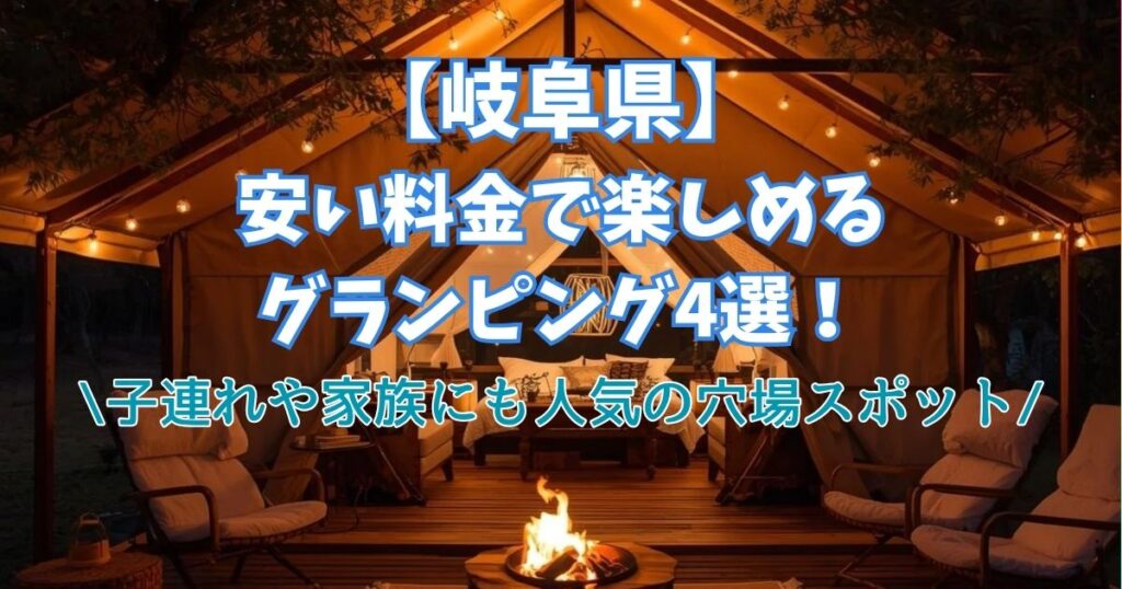 岐阜県　安い料金　グランピング