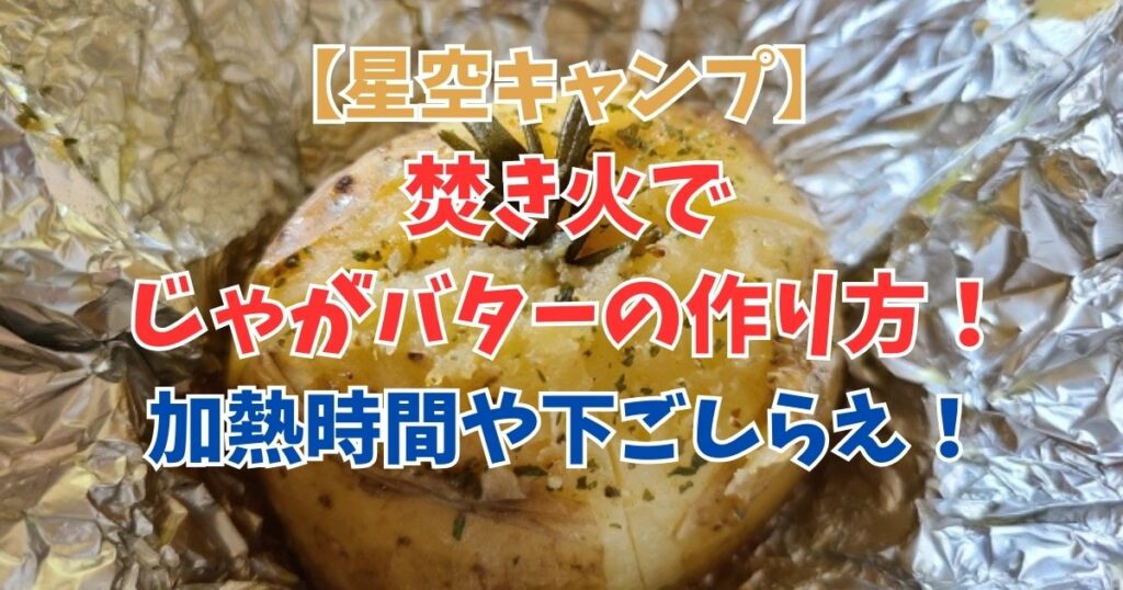 焚き火　じゃがバター　時間