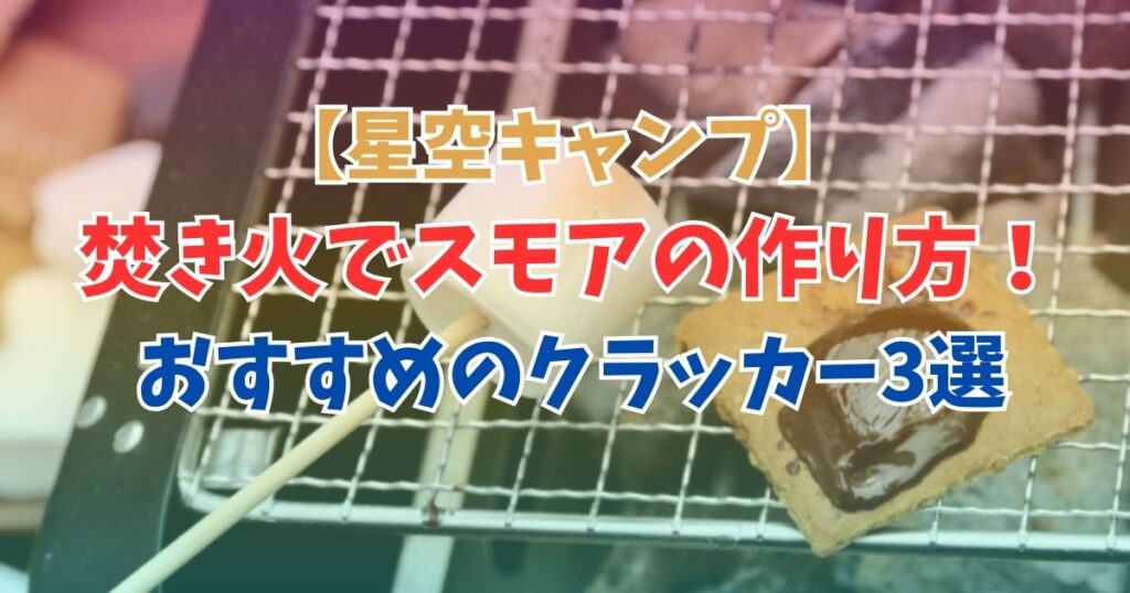 焚き火　スモア　クラッカー