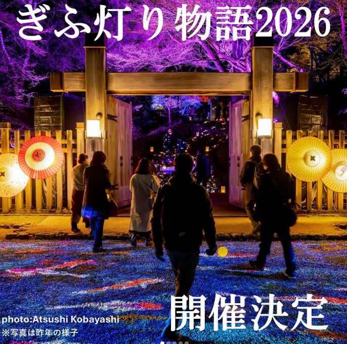 2026年ぎふ灯り物語 近い宿 子連れ