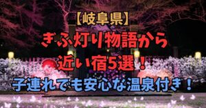 ぎふ灯り物語 近い宿 子連れ