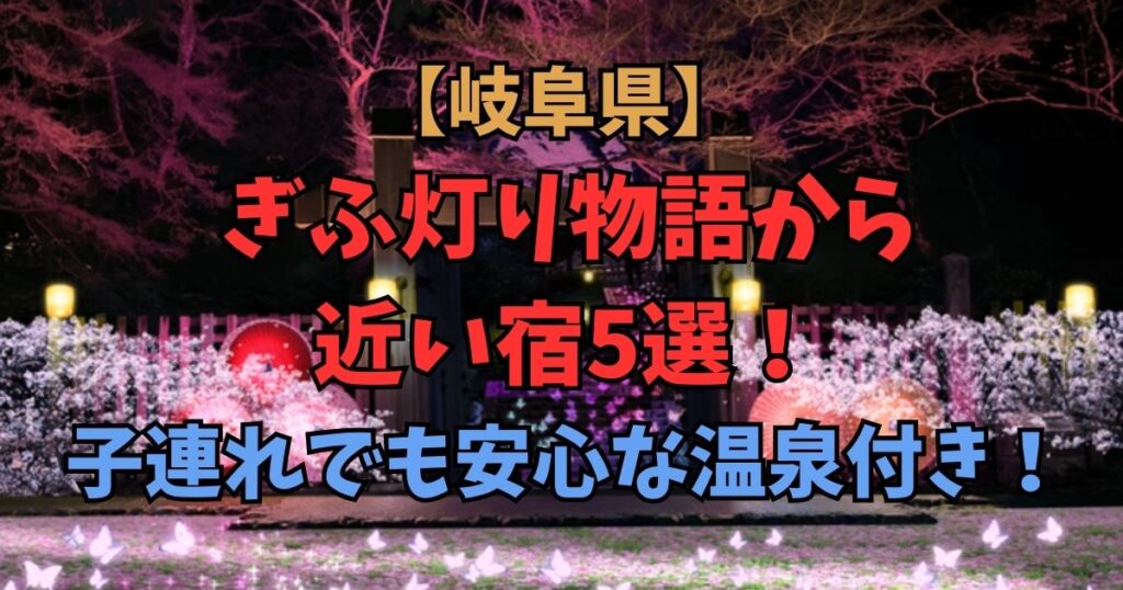 ぎふ灯り物語　近い宿　子連れ