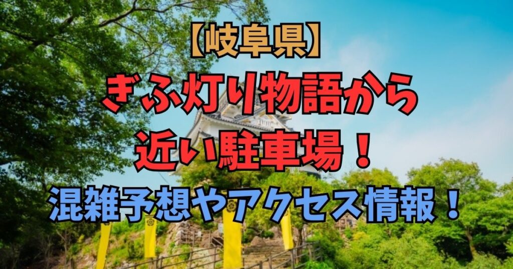 ぎふ灯り物語　近い駐車場