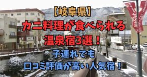 岐阜県　カニ料理　子連れ