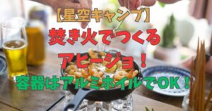 焚き火　アヒージョ　アルミホイル