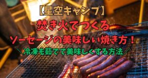 焚き火　ソーセージ　焼き方